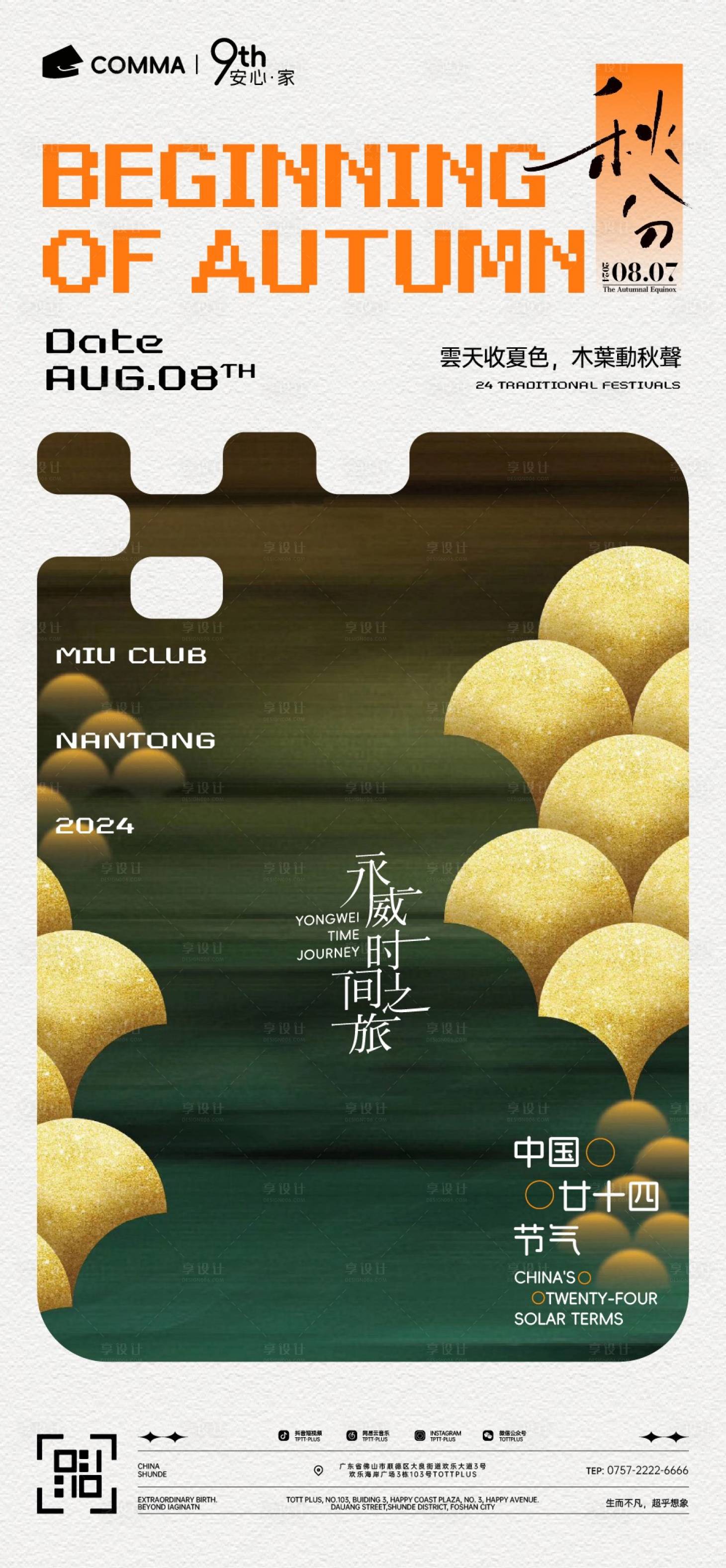 源文件下載【享設計】搜索編號：33540025494284222【二十四傳統節氣秋分秋天海報】