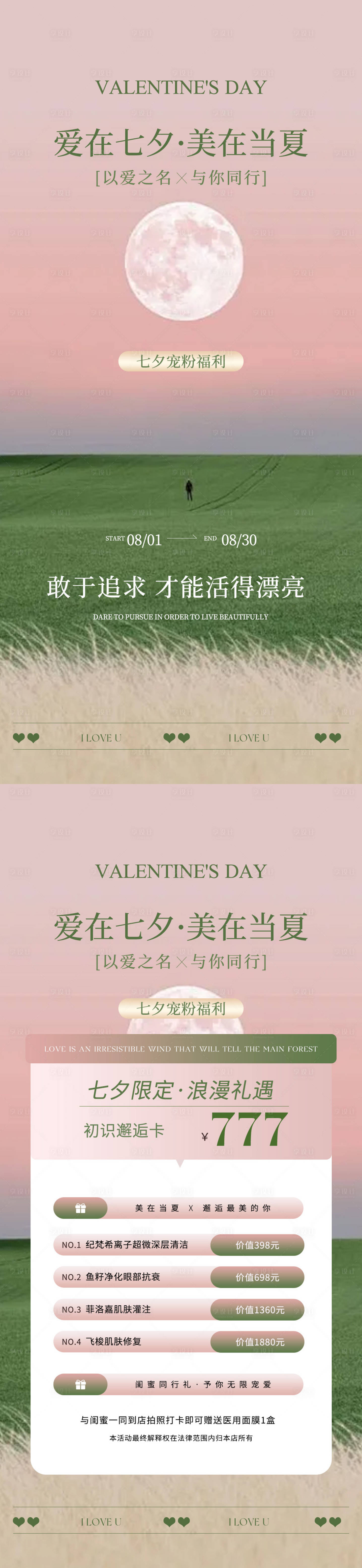 源文件下載【享設計】搜索編號：16780026000185475【七夕情人節(jié)卡項醫(yī)美系列海報】