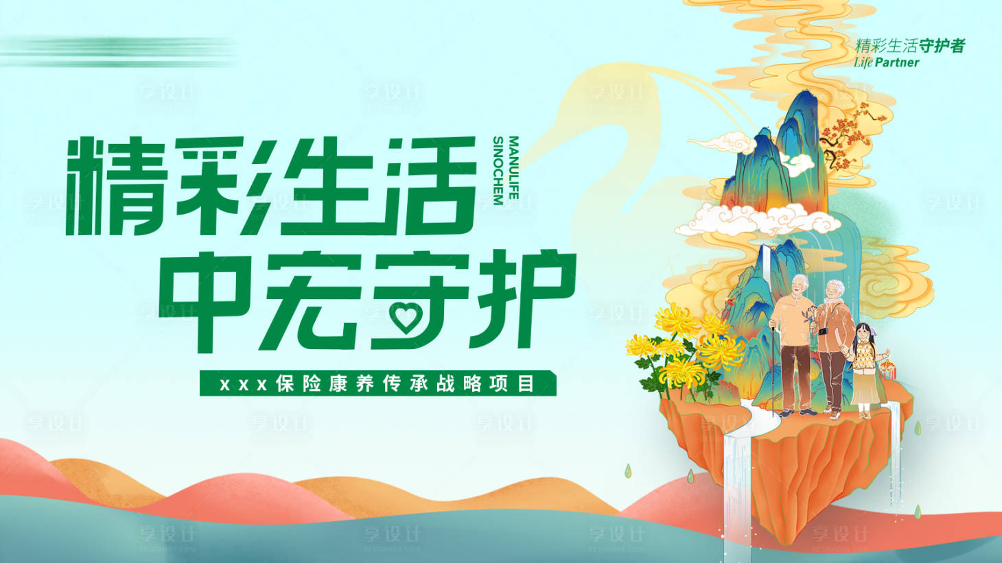 源文件下載【享設計】搜索編號：39760025651925088【保險康養主視覺】