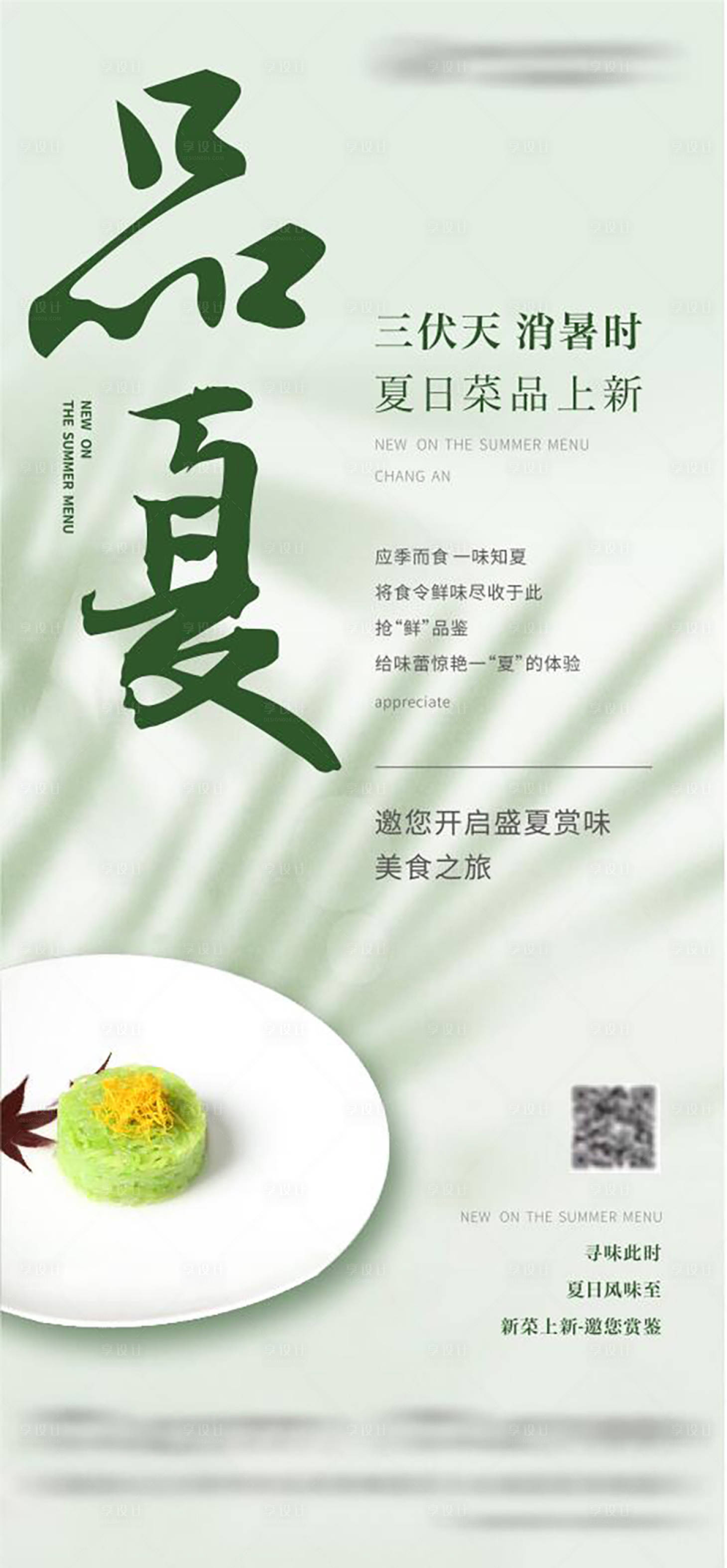 源文件下载【餐饮夏季上新海报】编号：16520025533079999