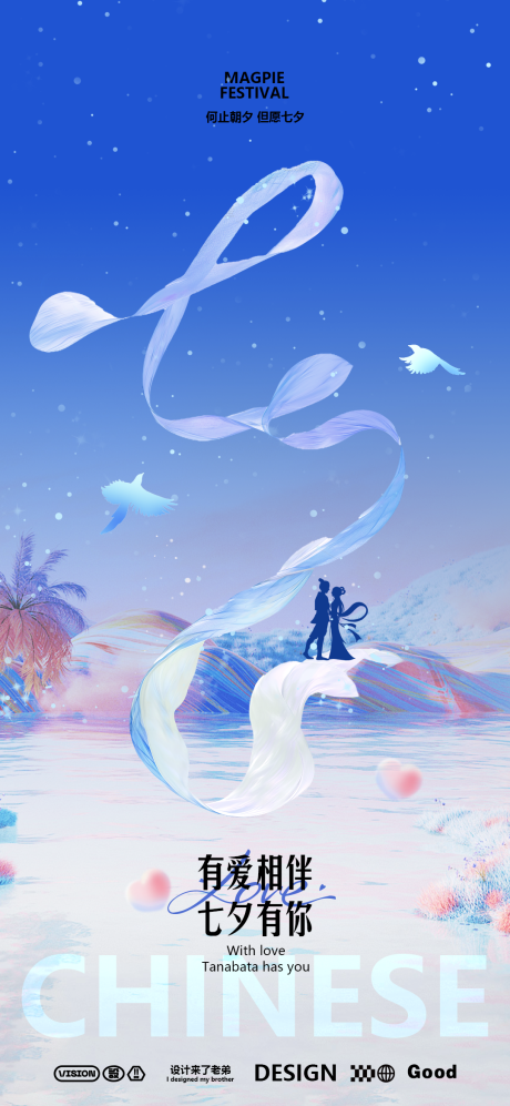 源文件下載【七夕節(jié)海報(bào)】編號：16140025539399705