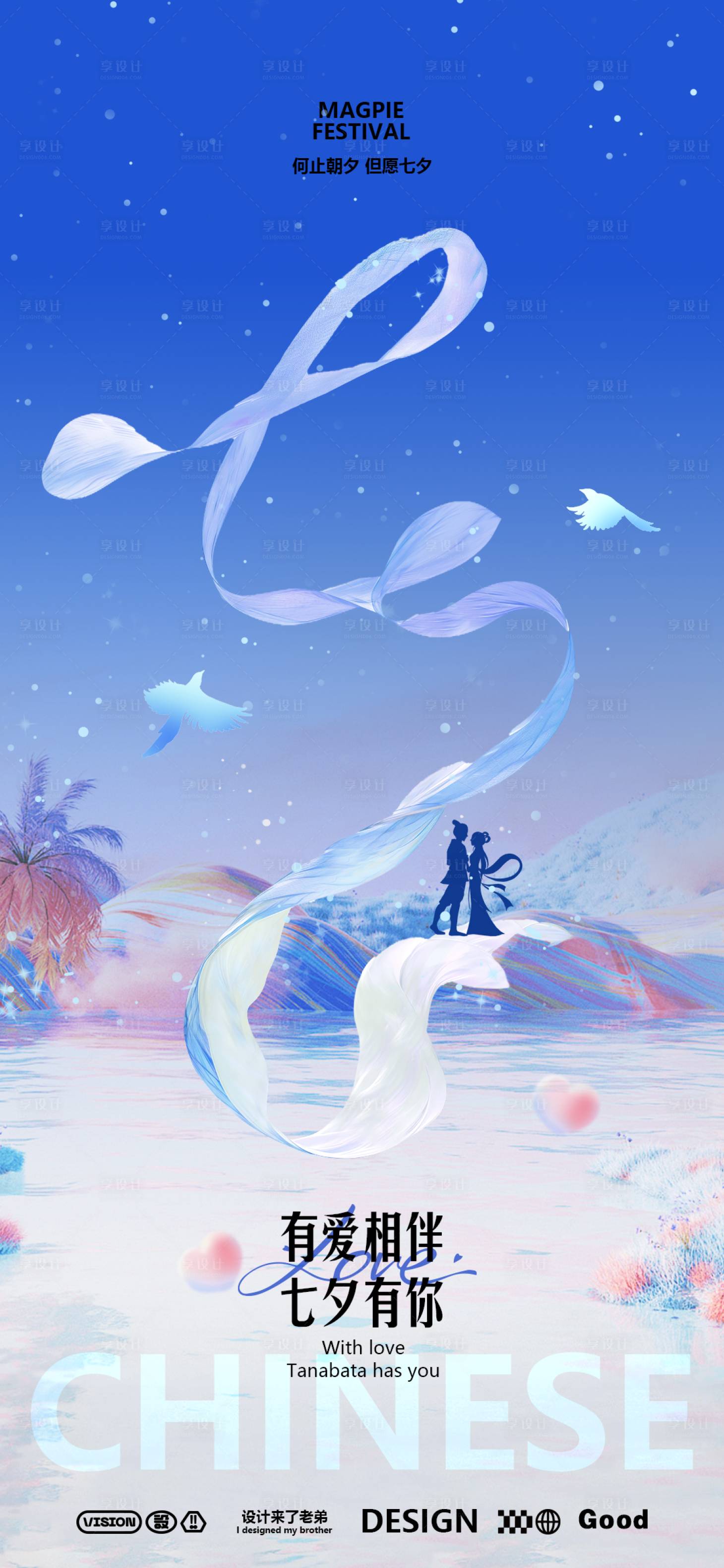 源文件下载【七夕节海报】编号：16140025539399705