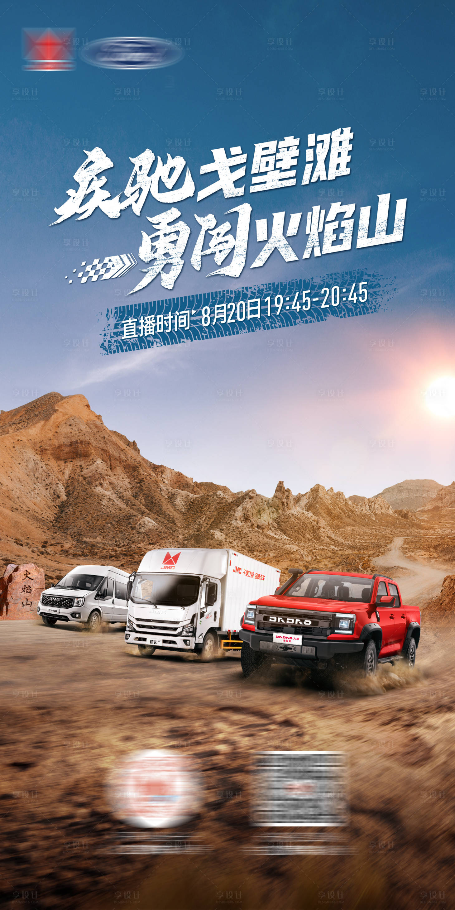 源文件下載【享設(shè)計(jì)】搜索編號(hào)：73390025815762181【新疆火焰山汽車直播海報(bào)】