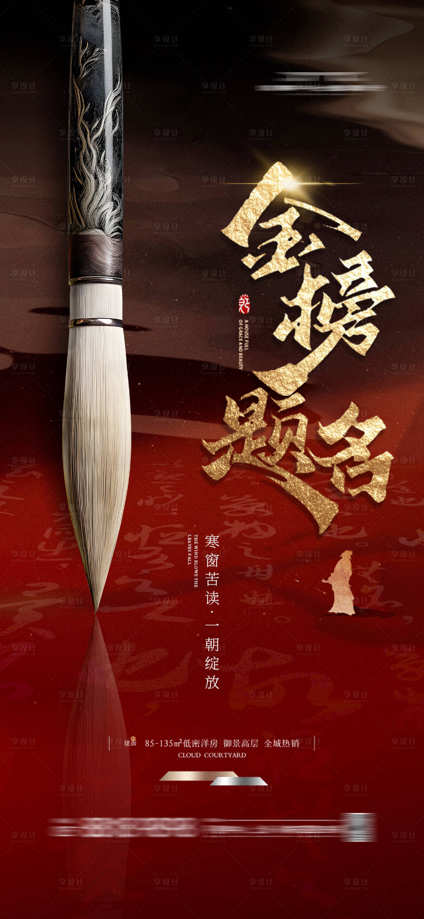 源文件下载【享设计】搜索编号：52150025957818597【地产金榜题名海报】