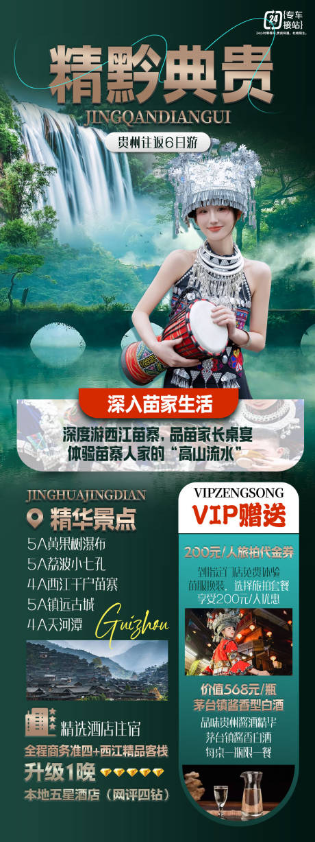 源文件下載【享設計】搜索編號：47630025972508628【貴州旅游海報】