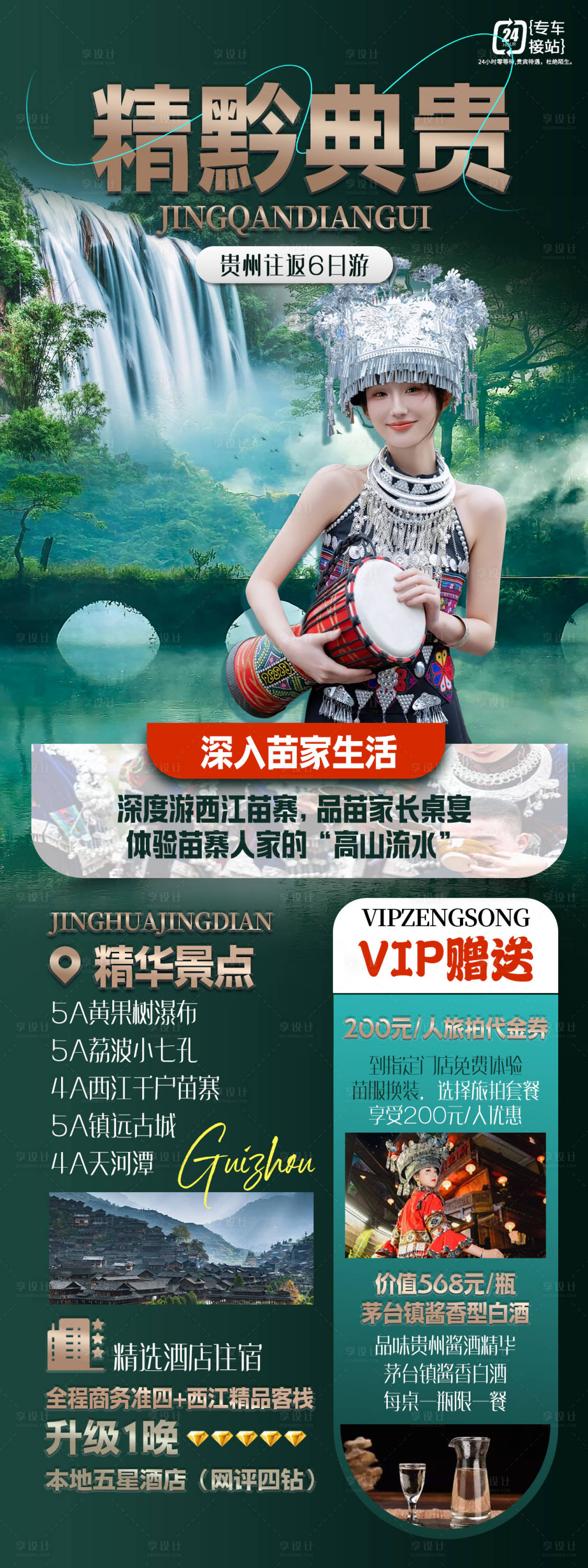 源文件下载【享设计】搜索编号：47630025972508628【贵州旅游海报】