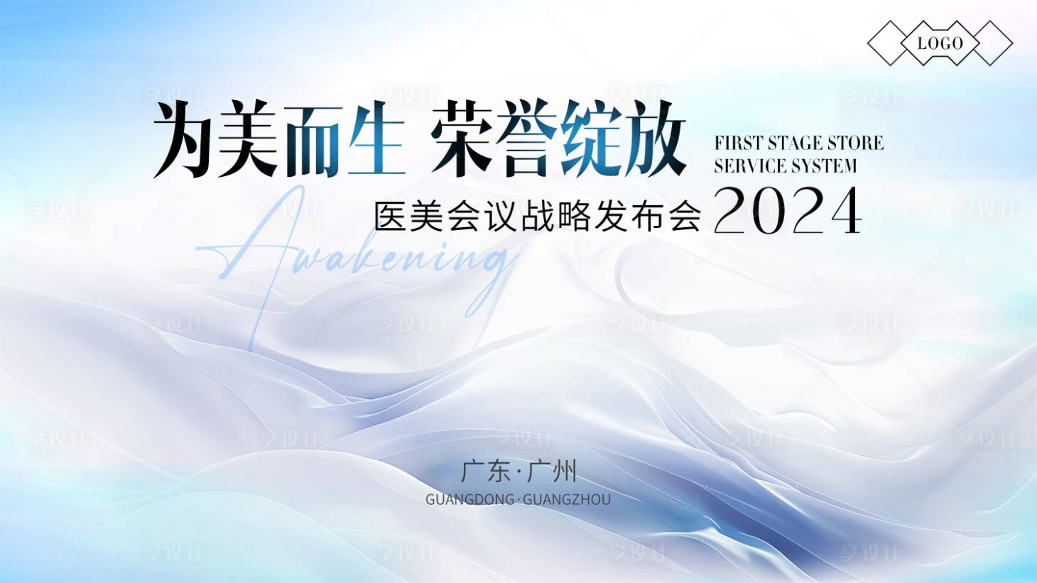 源文件下载【享设计】搜索编号：15100025873025146【医美美业会议背景板】