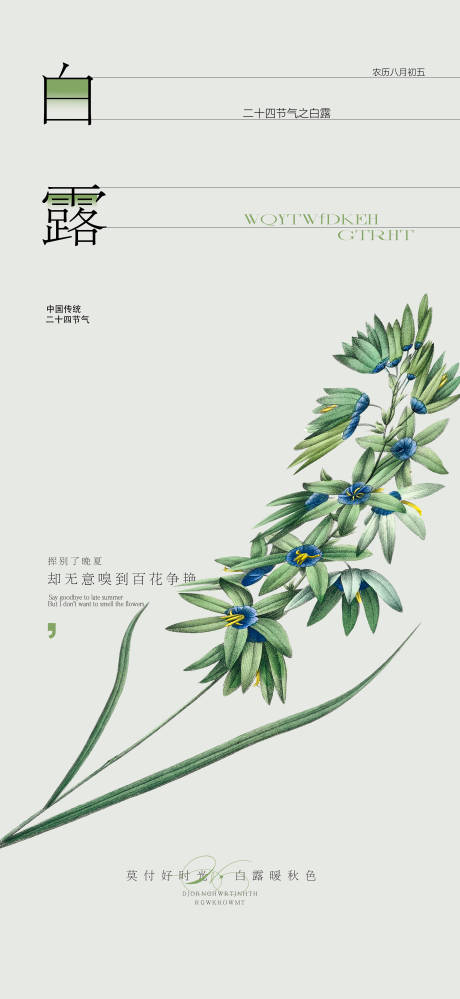 源文件下载【享设计】搜索编号：27110025954937827【白露节气海报】