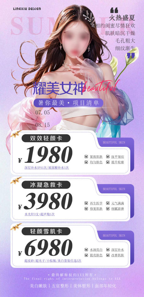 源文件下载【耀美女神项目清单海报】编号：71690025644402884