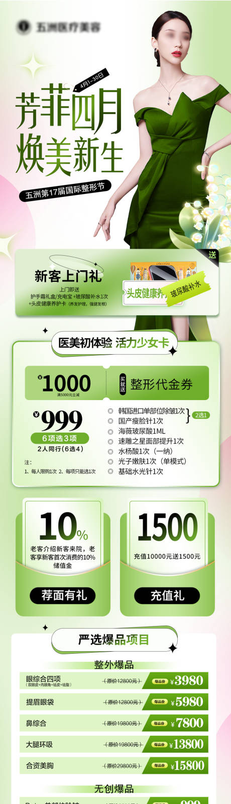 源文件下载【医美活动长图 】编号：89180025861112391