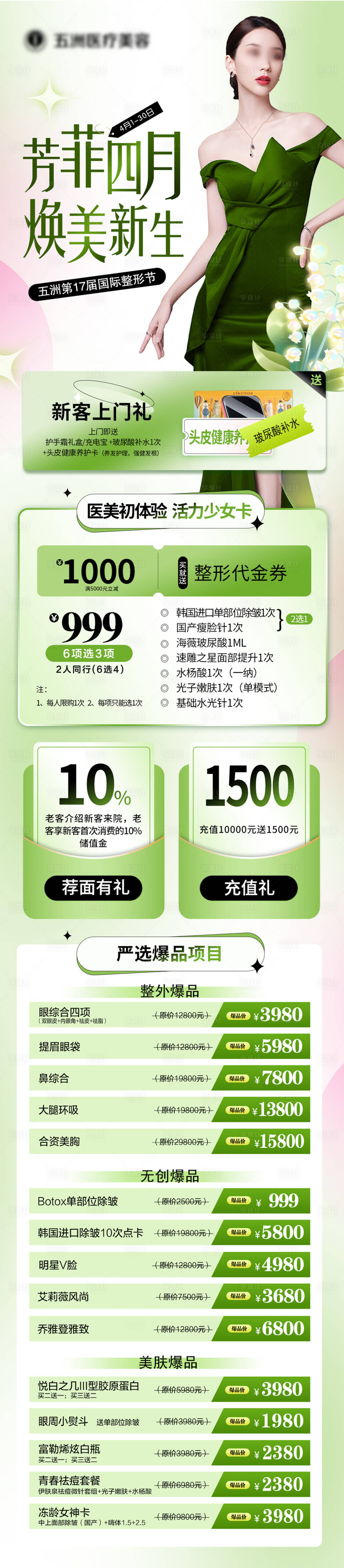 源文件下載【享設計】搜索編號：89180025861112391【醫美活動長圖 】