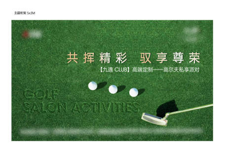 源文件下載【地產(chǎn)高爾夫活動展板】編號：17460025655496292