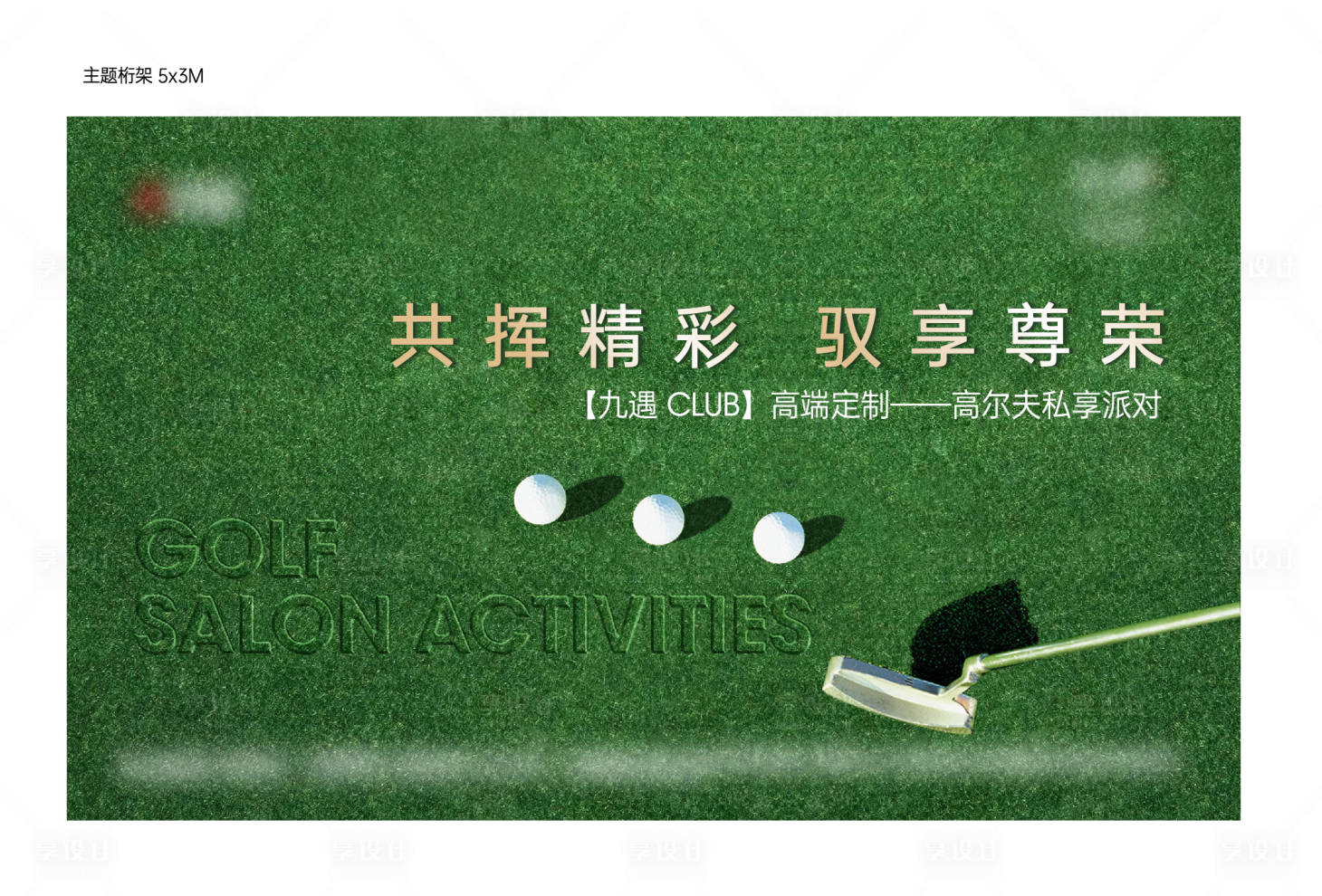 源文件下載【享設(shè)計】搜索編號：17460025655496292【地產(chǎn)高爾夫活動展板】