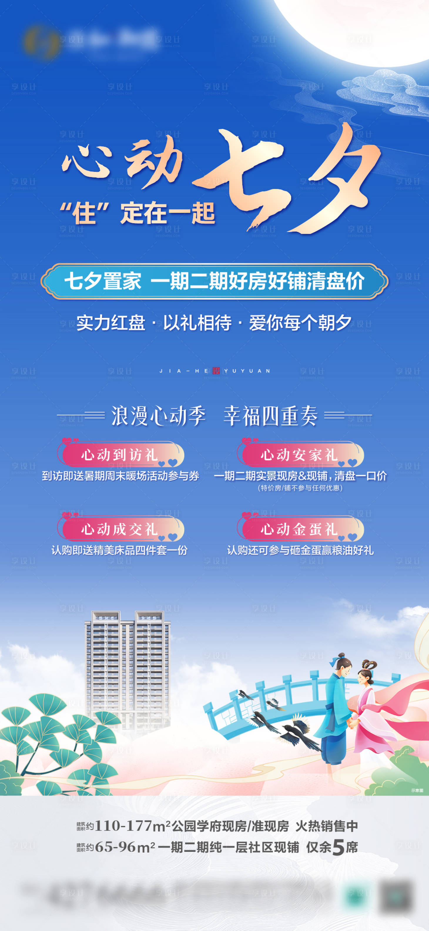 源文件下载【享设计】搜索编号：53150025584847114【七夕四重礼海报】