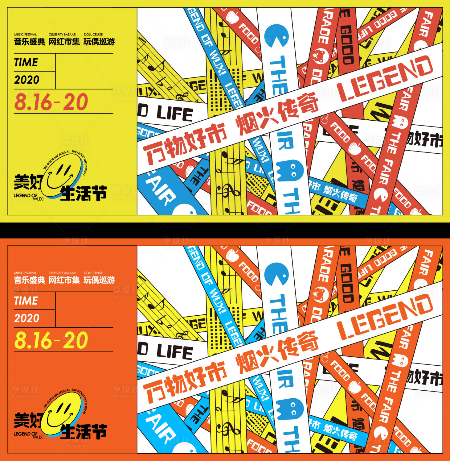源文件下载【享设计】搜索编号：38930025701487293【美好生活节活动背景板】