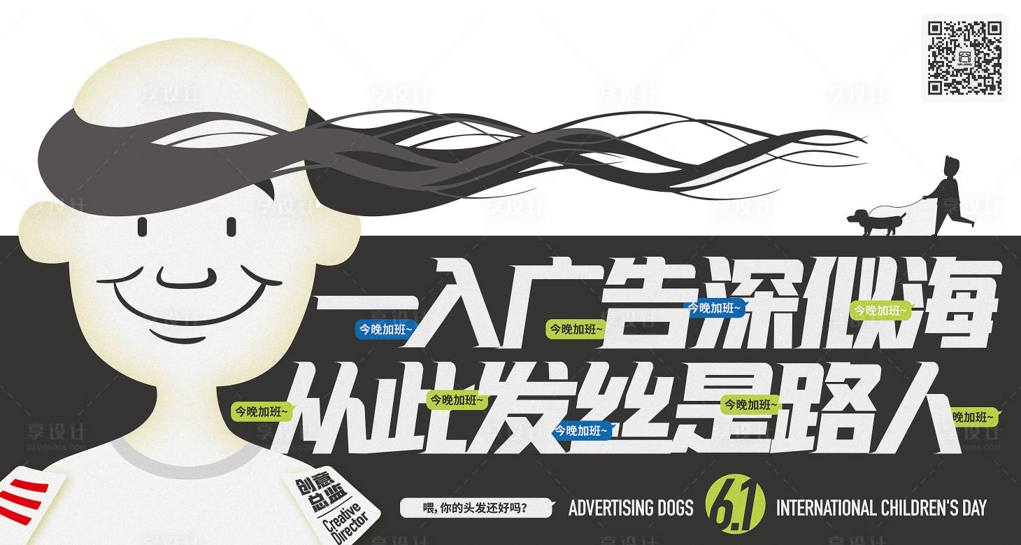 源文件下载【享设计】搜索编号：47650025296661987【地产创意微信海报光头秃头脱发广告设计】