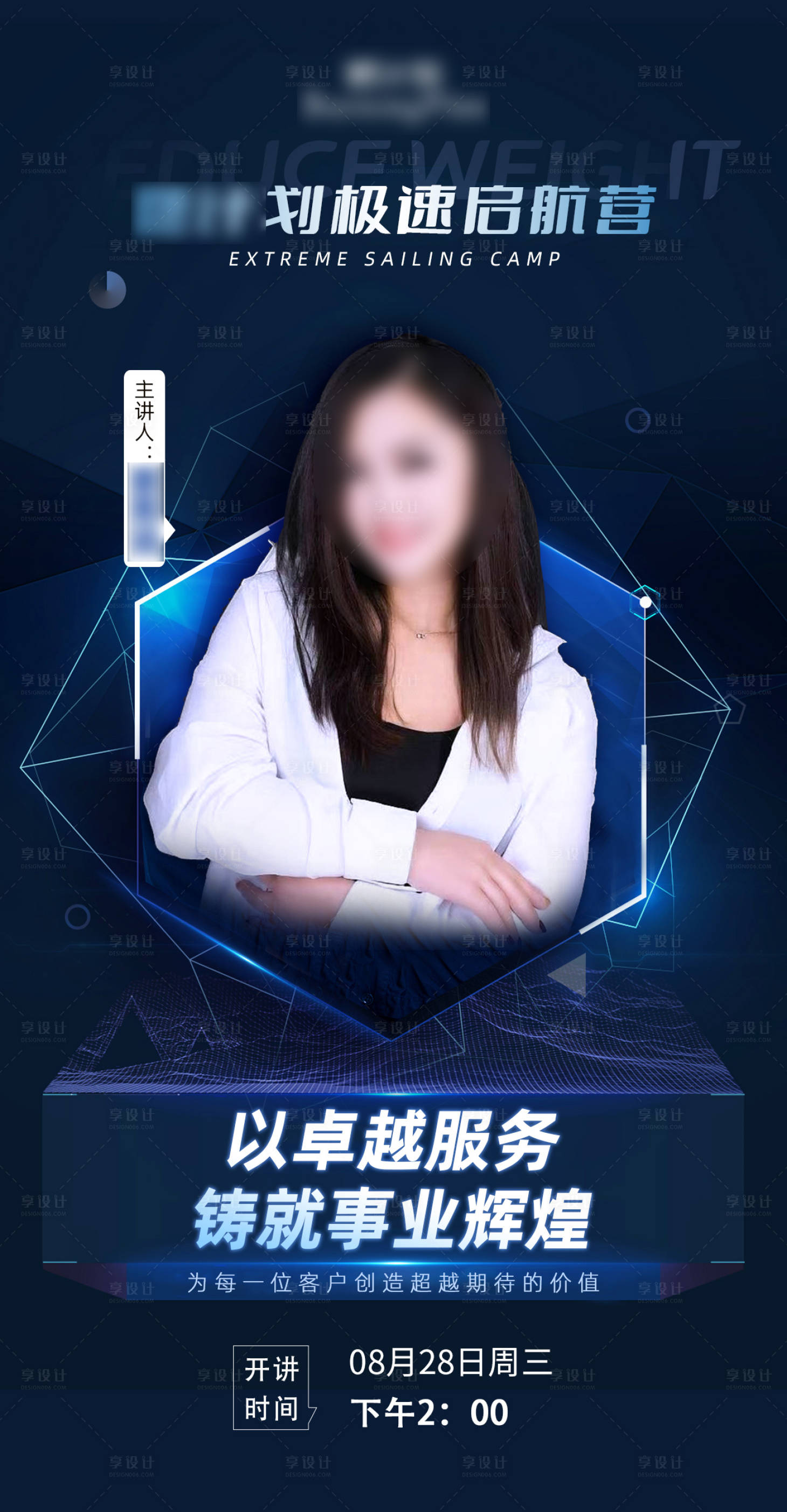 源文件下載【享設計】搜索編號：42860025951334767【微商人物講師課程直播海報】