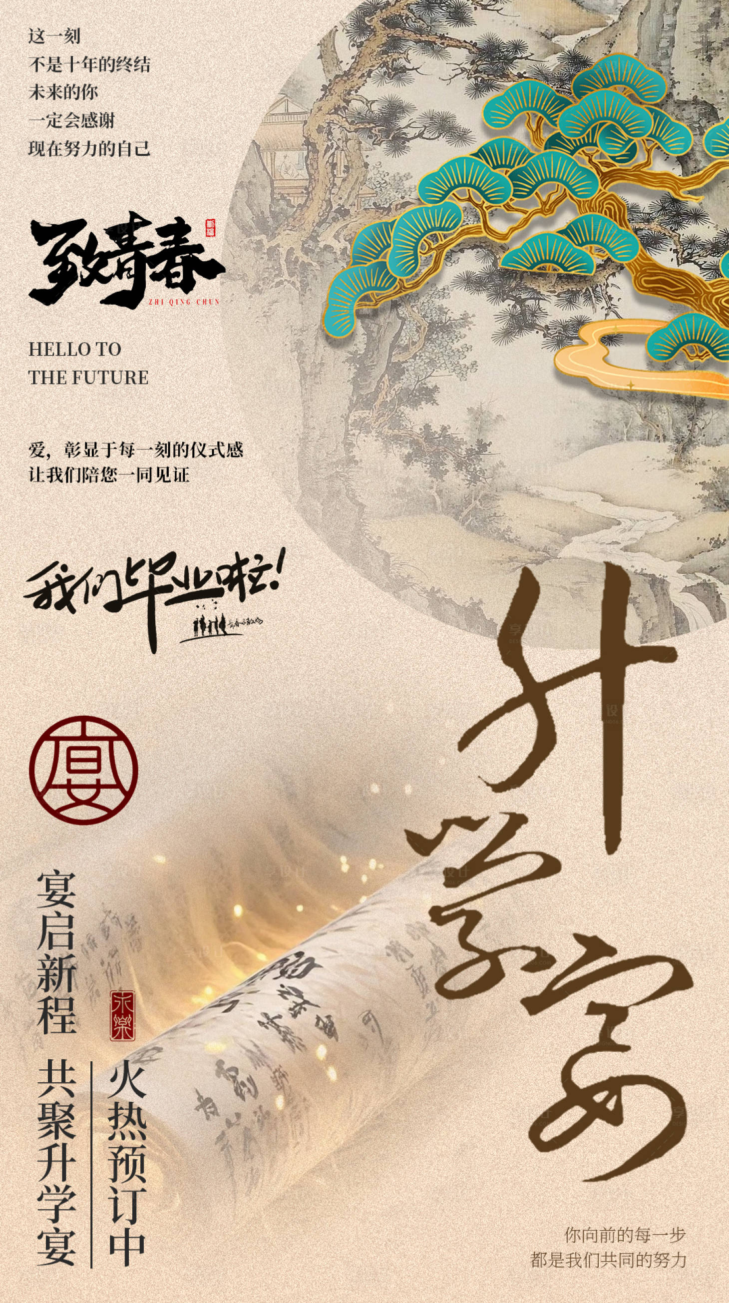 源文件下载【享设计】搜索编号：47270025542139443【谢师宴升学宴海报】