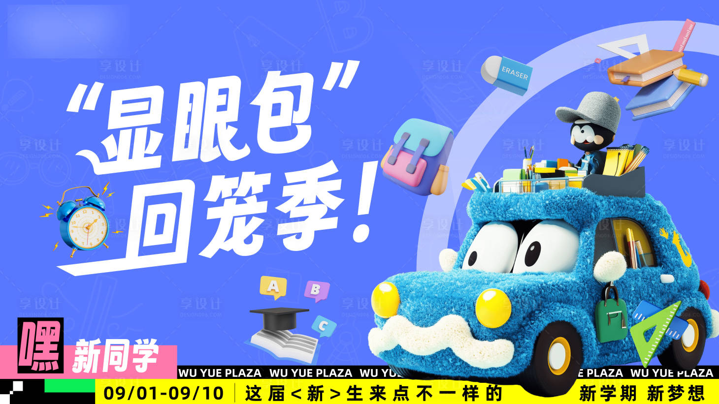源文件下載【享設計】搜索編號：48440025579873298【歡樂開學季主視覺活動展板】