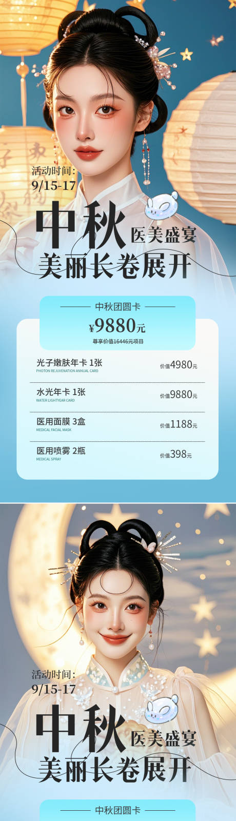 源文件下載【醫美中秋促銷海報】編號：52760025958707525