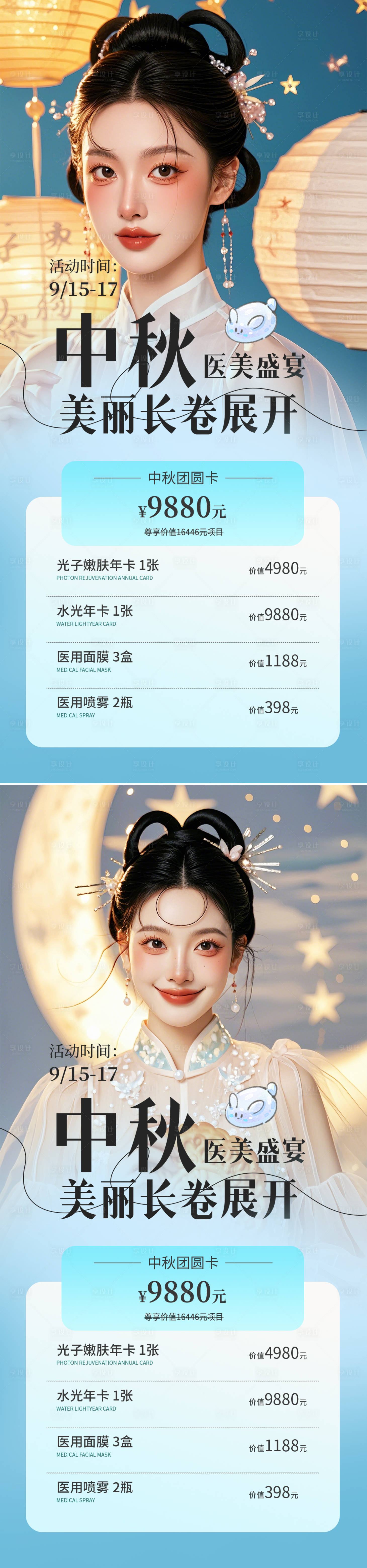 源文件下載【醫美中秋促銷海報】編號：52760025958707525
