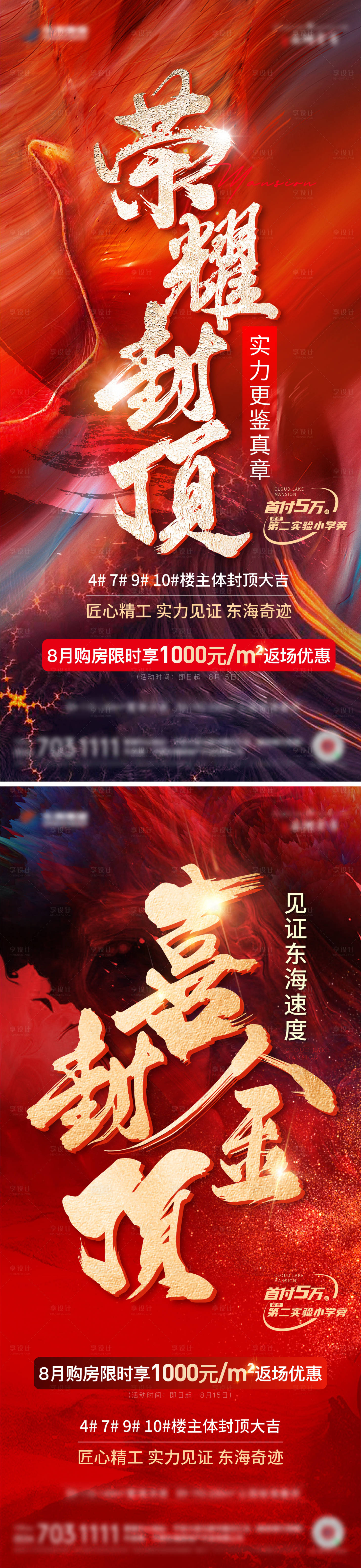 源文件下載【享設計】搜索編號：52430025672774188【地產紅盤封頂系列海報】