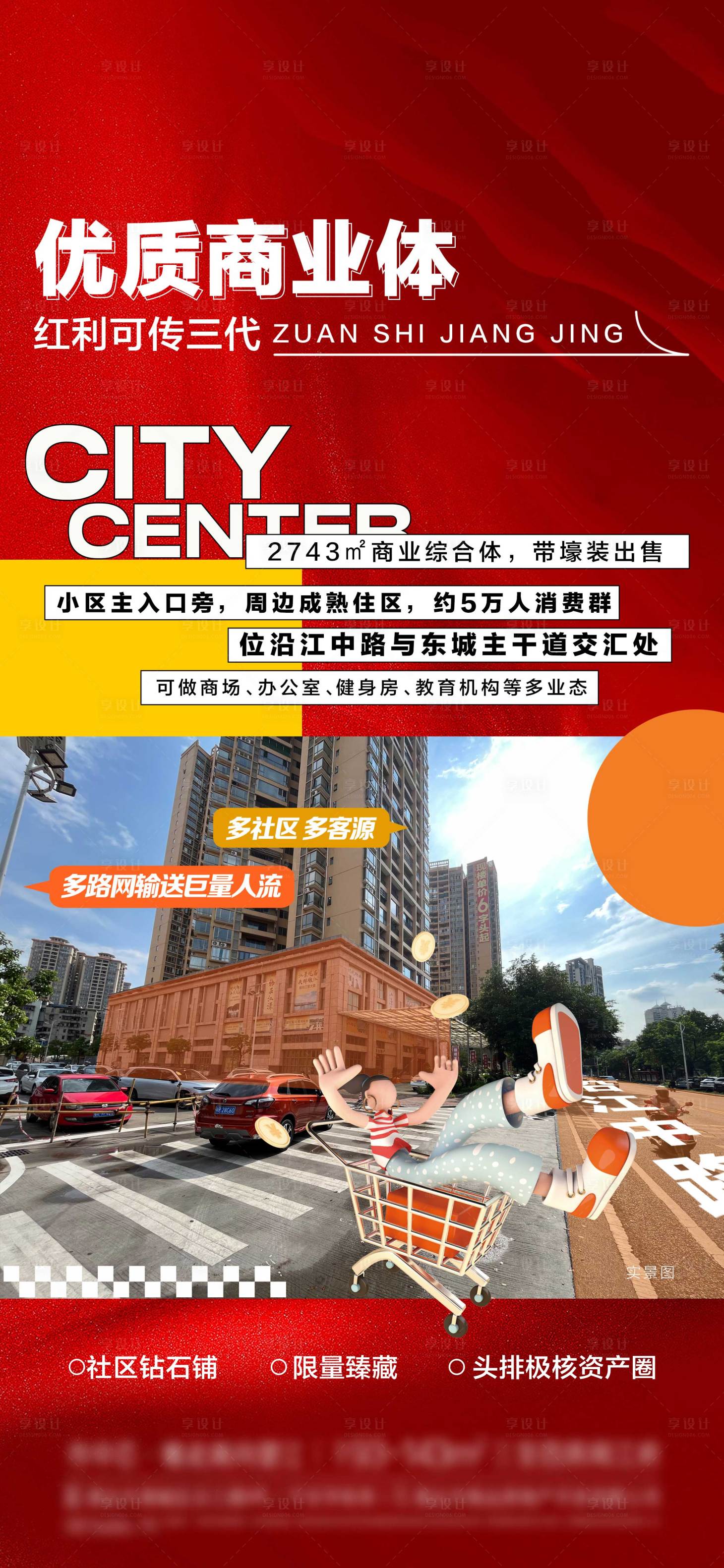 源文件下载【优质商业街综合体海报 】编号：55010025884907554