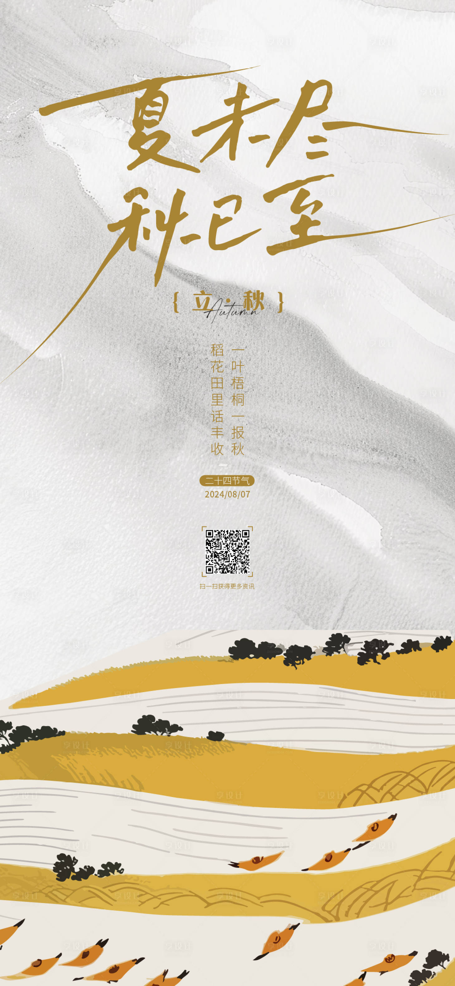 源文件下載【享設計】搜索編號：56600025540646261【立秋海報】