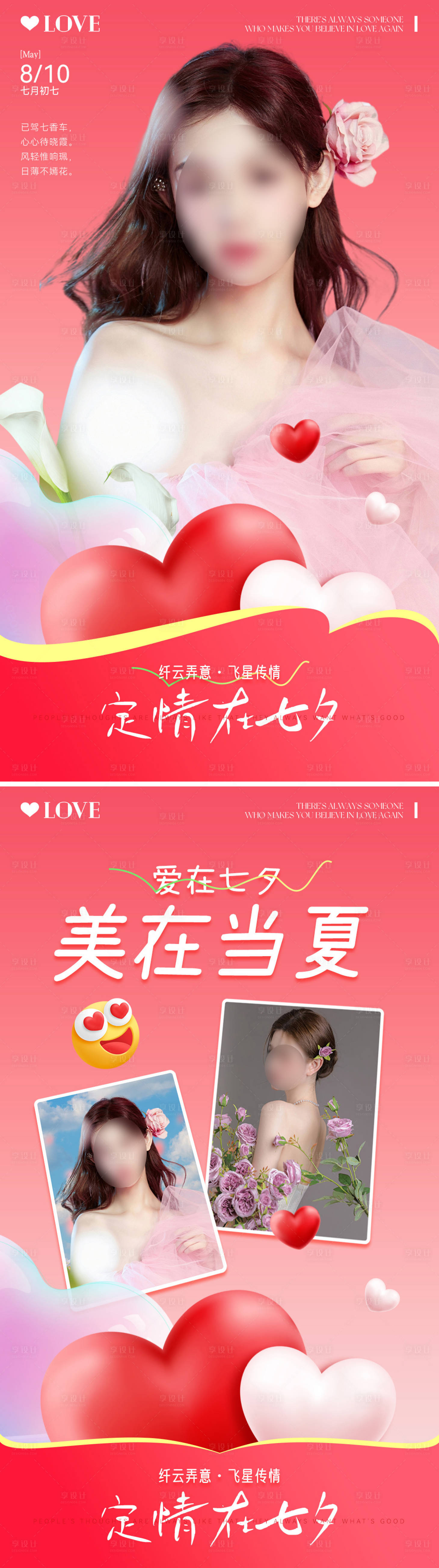 源文件下载【享设计】搜索编号：69370025560941463【七夕情人节人物海报】