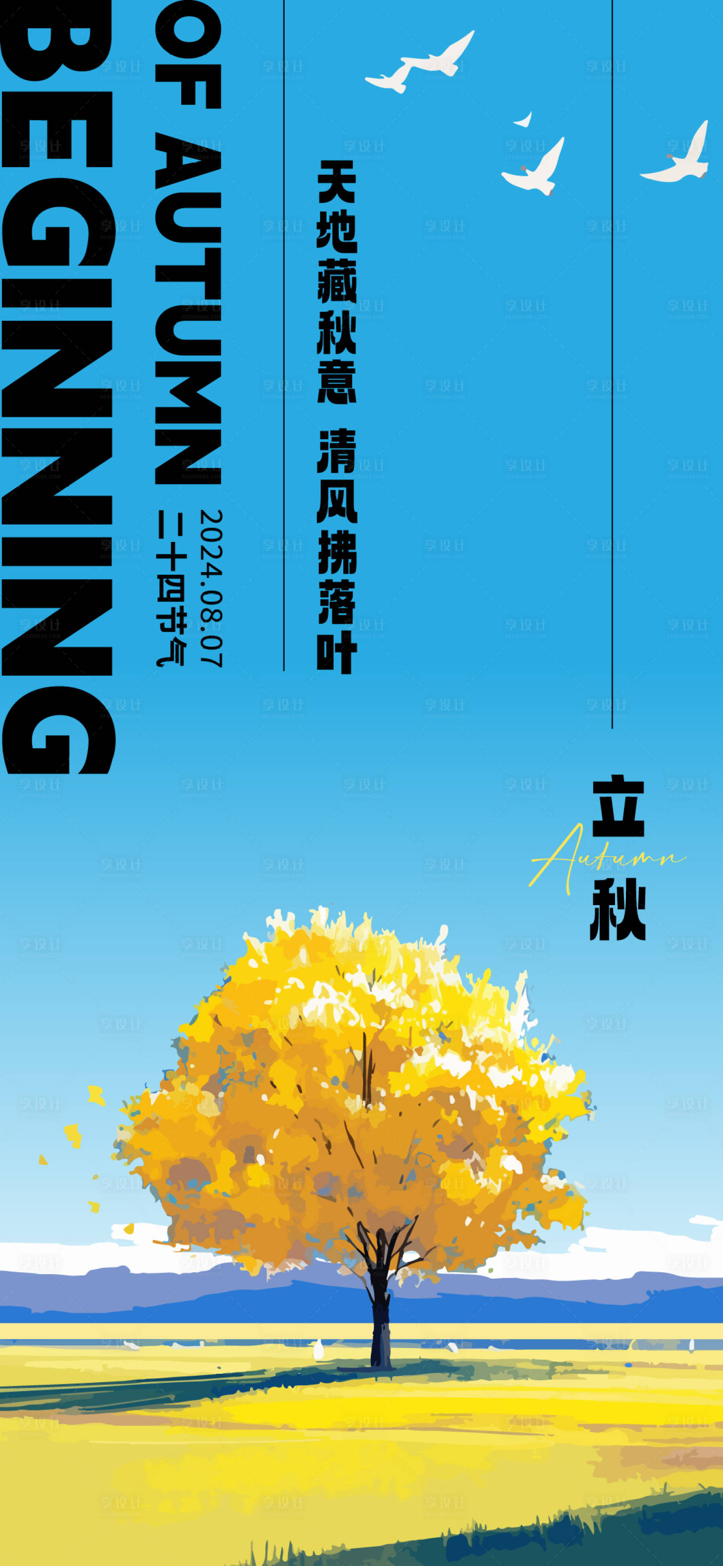 源文件下载【享设计】搜索编号：41610025540696938【立秋海报】