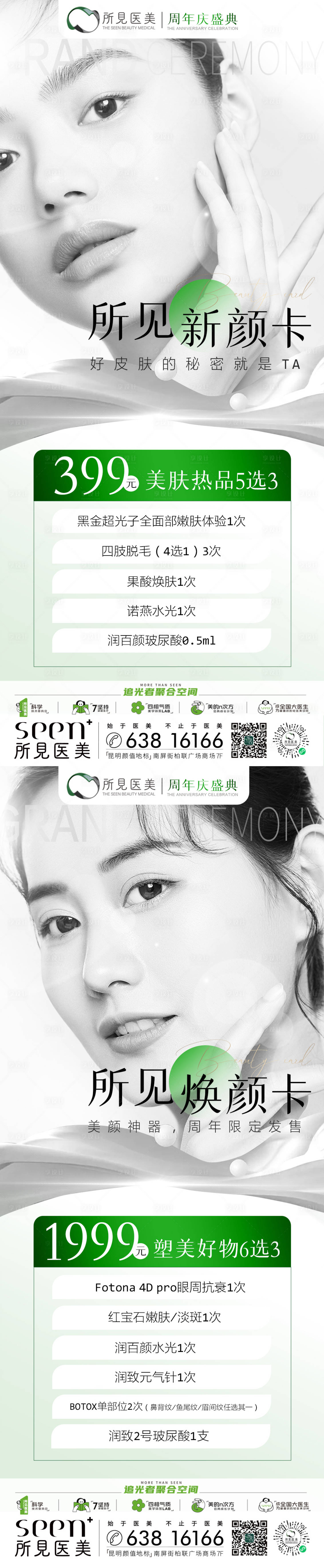 源文件下載【享設(shè)計】搜索編號：22200025701847280【醫(yī)美套餐海報】