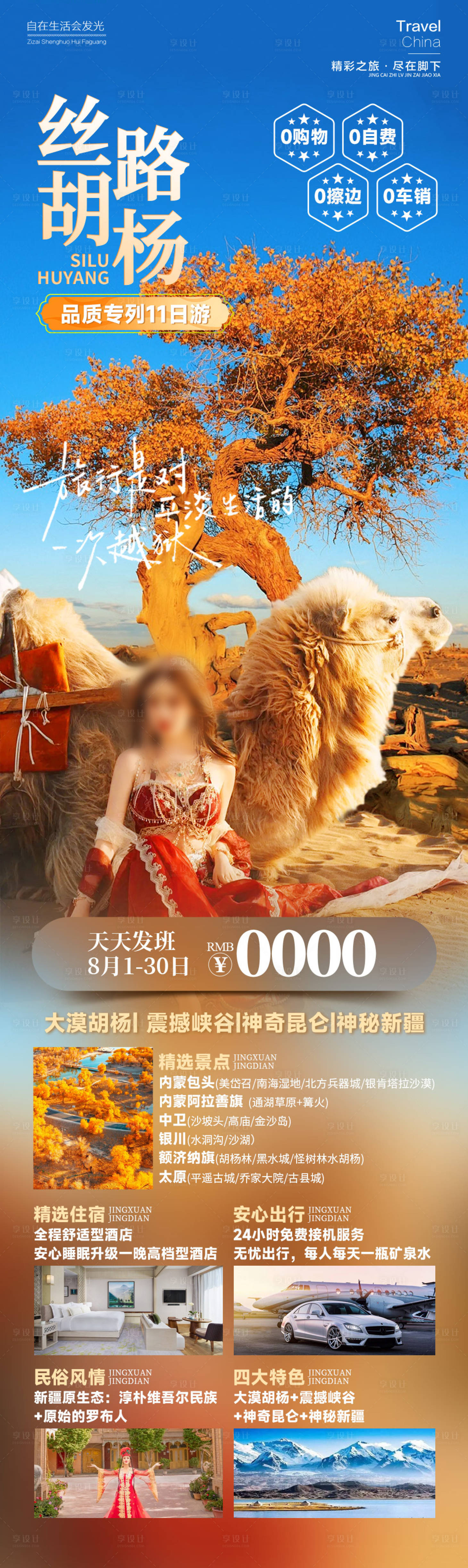 源文件下载【丝路胡杨旅游海报长图】编号：25150025904952408