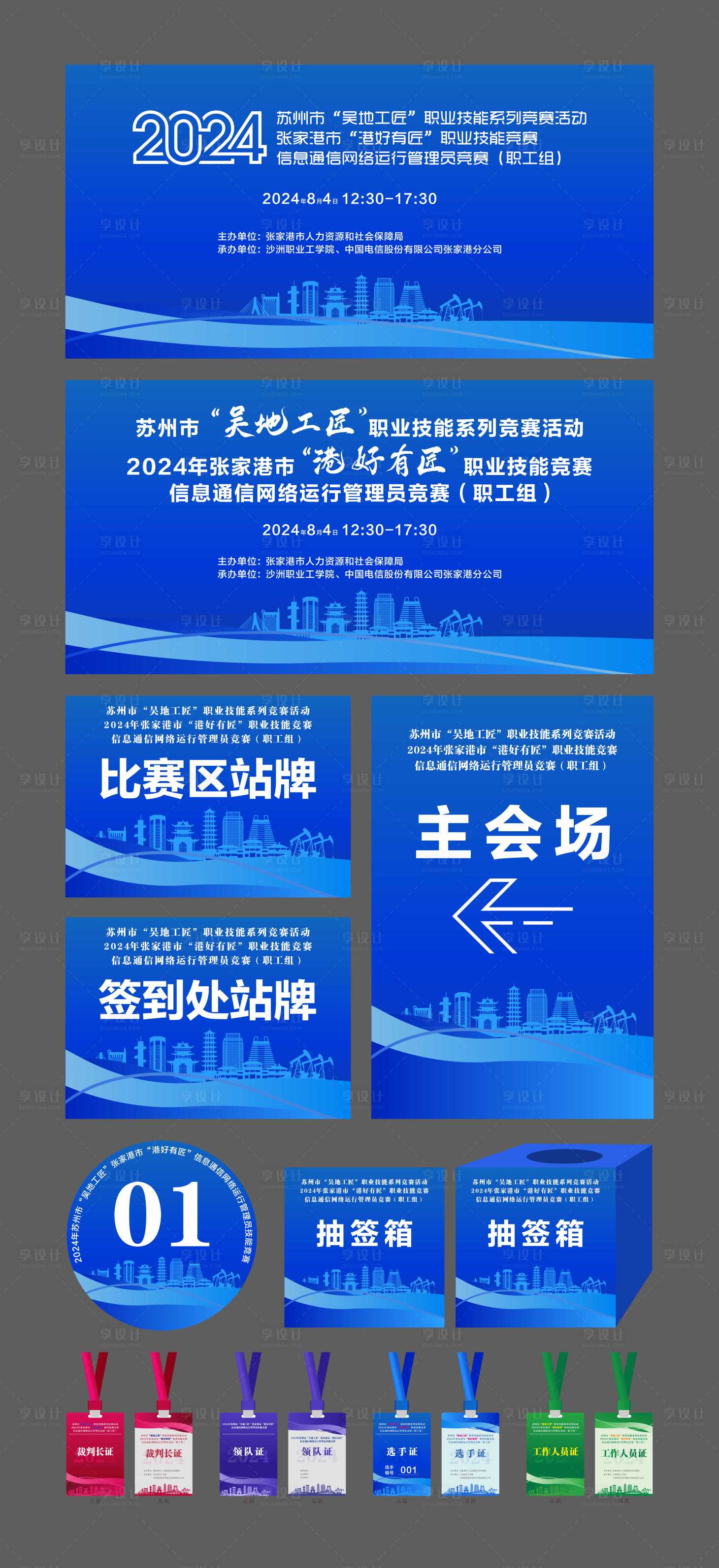 源文件下載【享設計】搜索編號：43030025496341757【技能比賽活動物料】