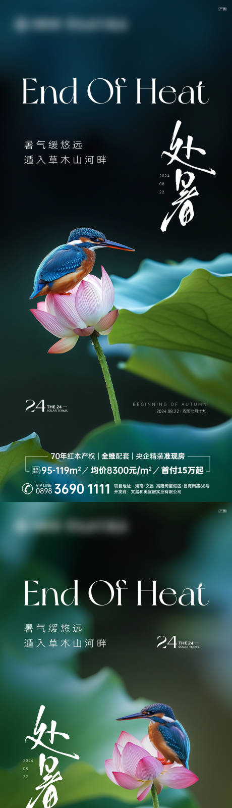 源文件下載【處暑海報】編號：13840025705616192