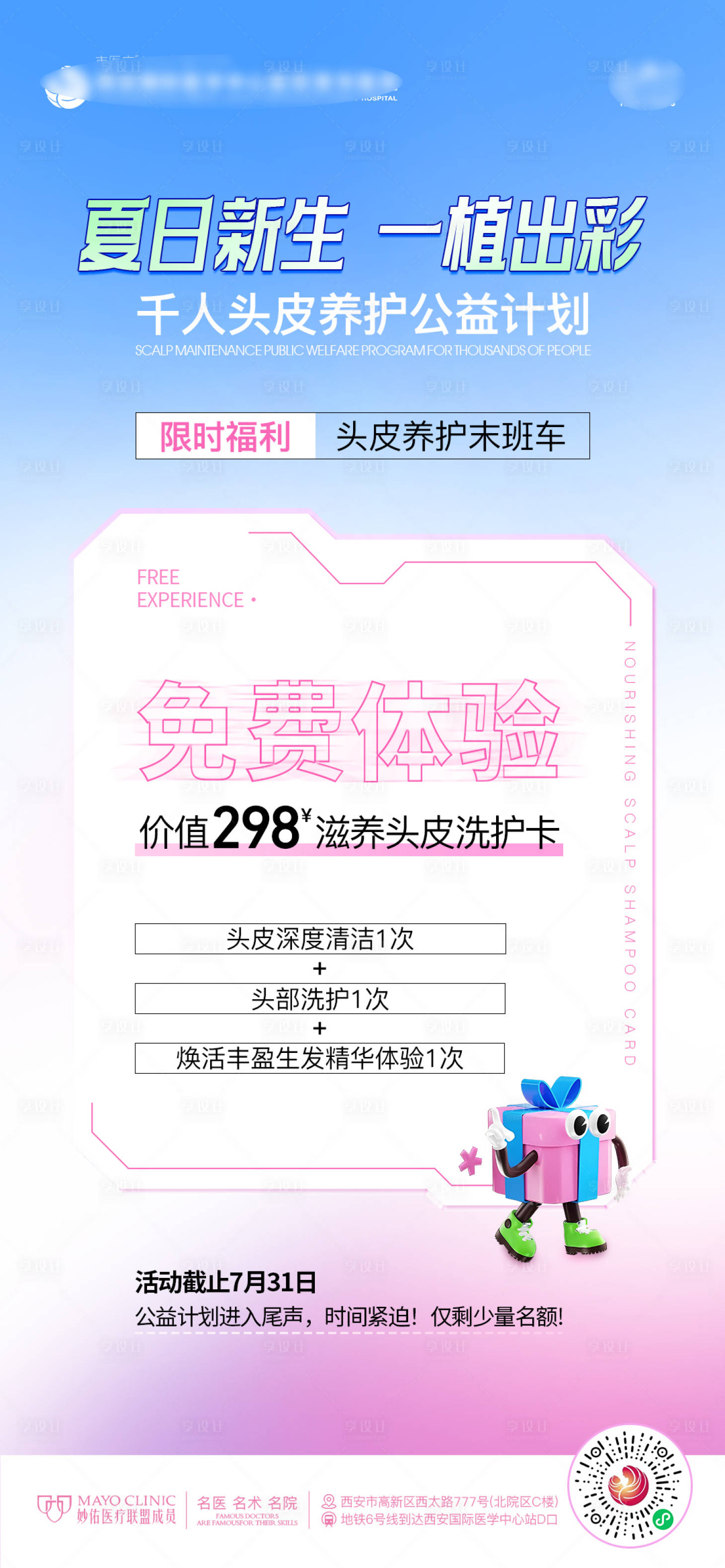 源文件下載【享設計】搜索編號：21190025797443577【醫美植發免費體驗清新創意海報】