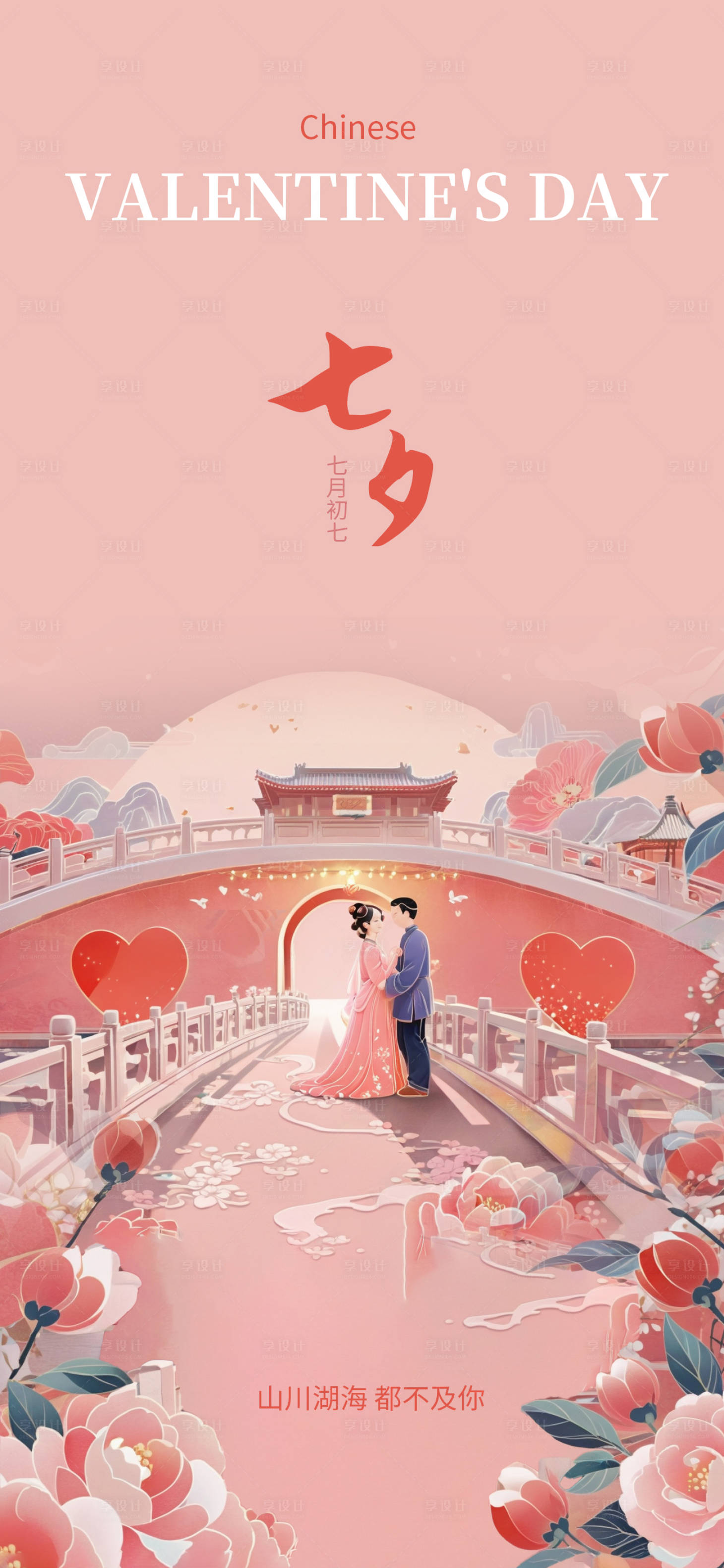源文件下载【享设计】搜索编号：46140025600447837【七夕情人节主题海报】