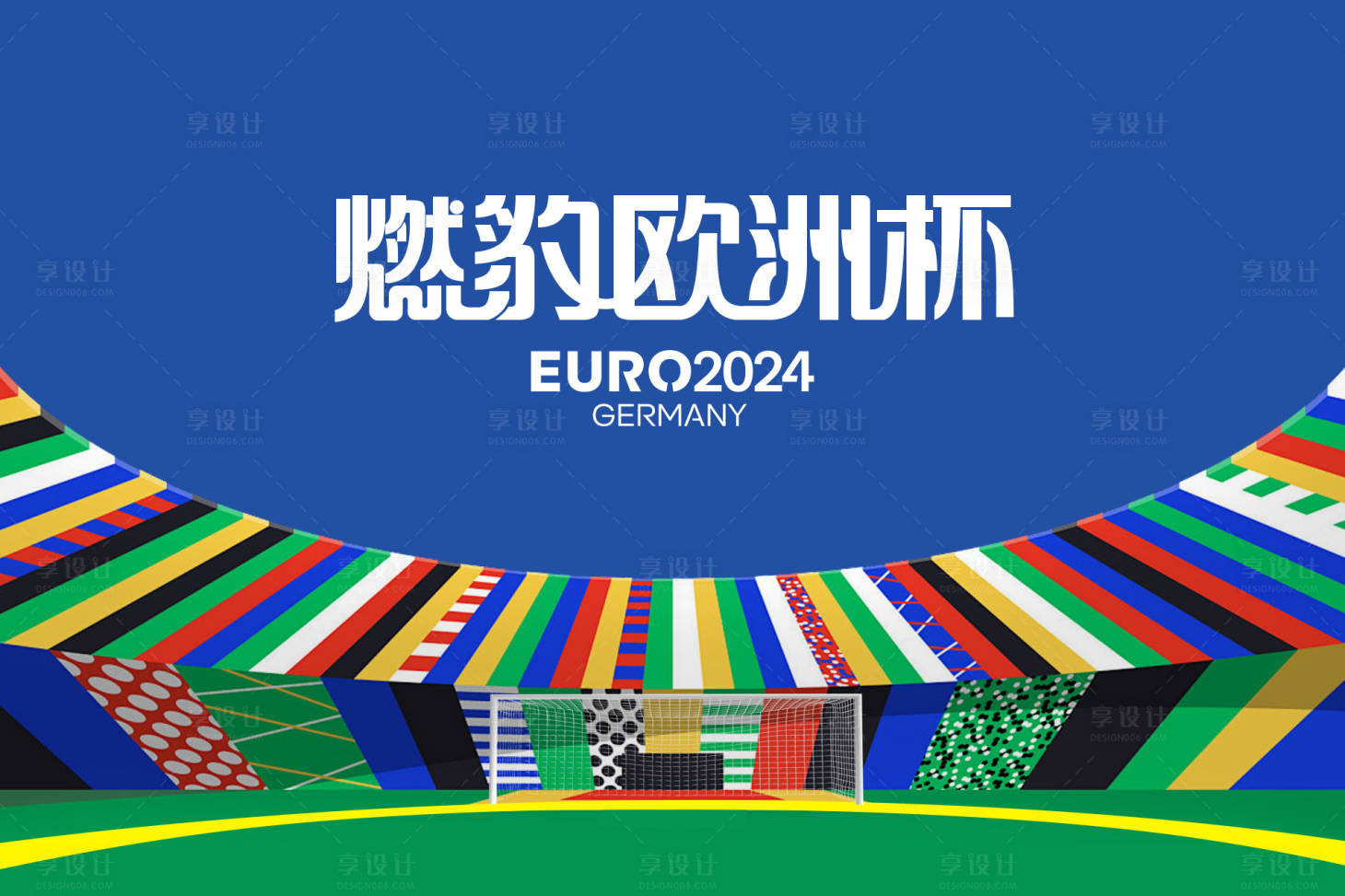 源文件下载【欧洲杯活动背景板】编号：93170025738472417