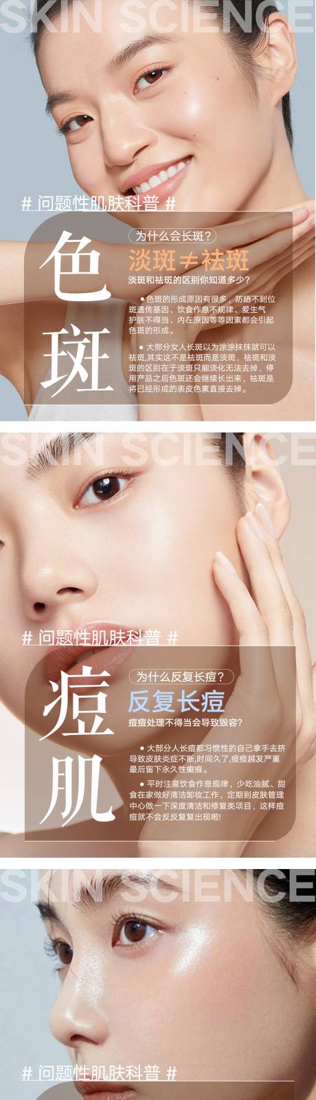 源文件下载【问题性肌肤科普系列海报】编号：74330025990654216