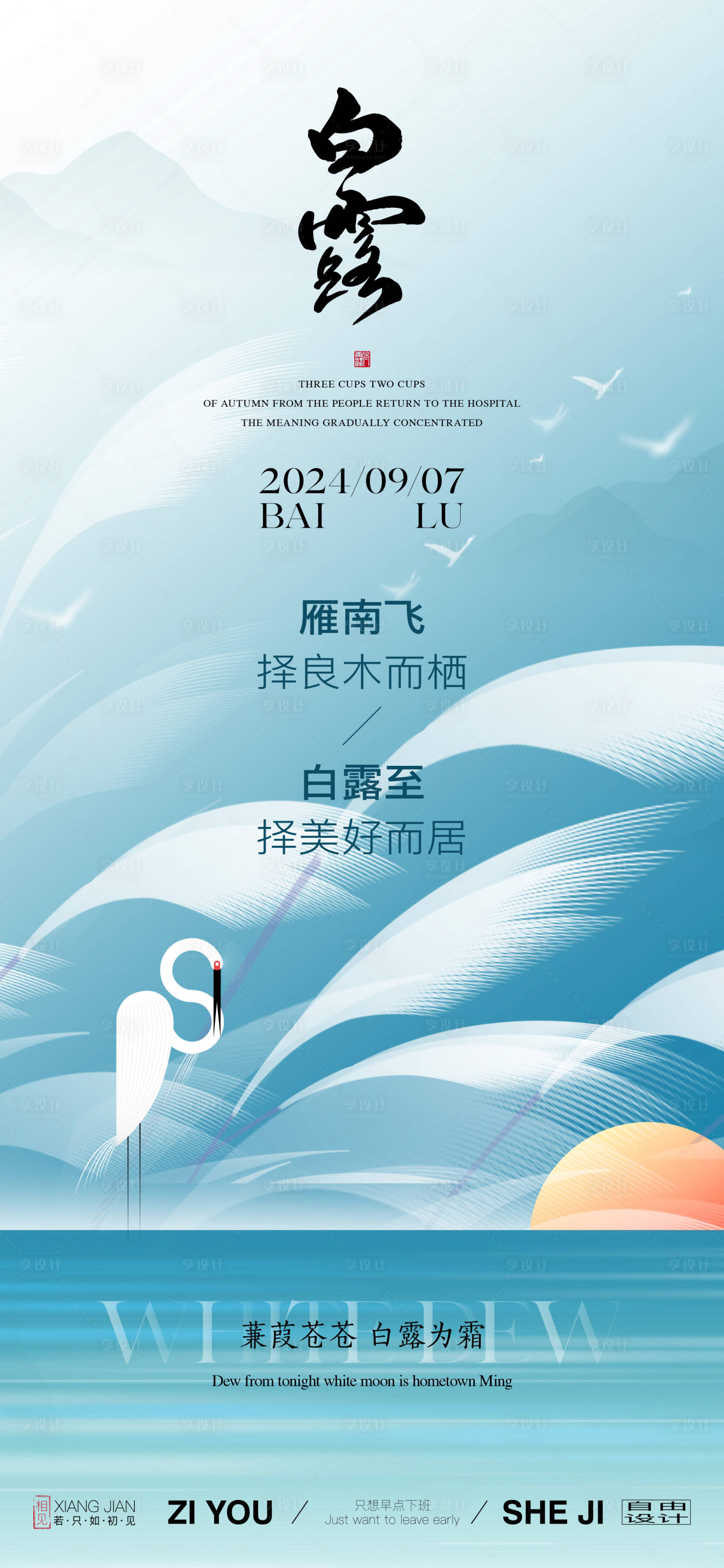 源文件下載【享設計】搜索編號：37470025830308489【地產白露節氣海報】