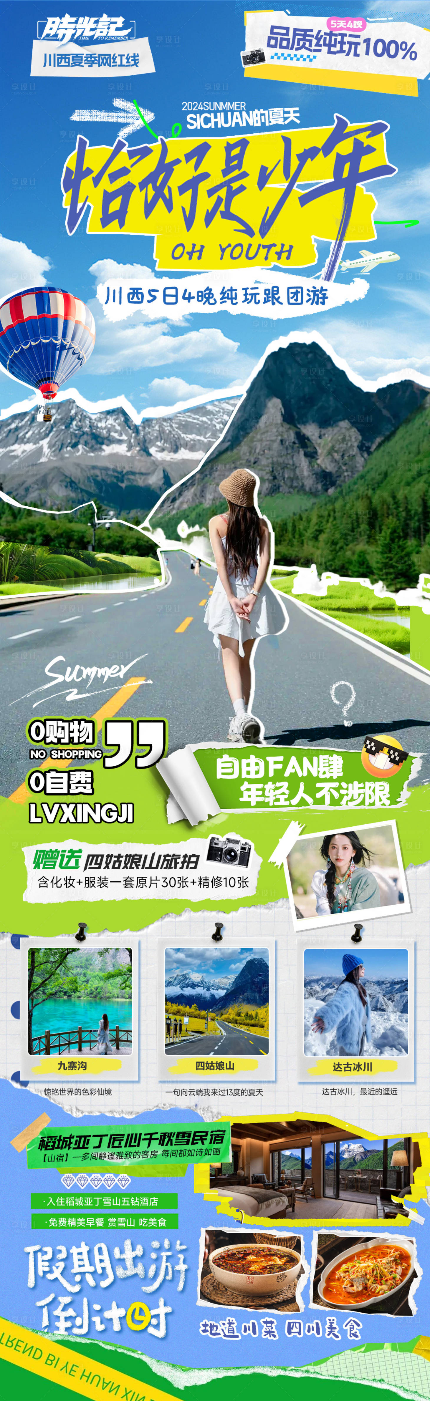 源文件下载【享设计】搜索编号：36640025626188256【川西撕纸旅游海报】