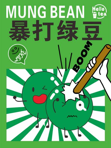 绿豆沙宣传海报
