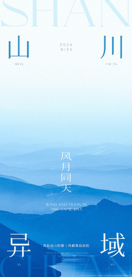 源文件下载【山川异域风月同天】编号：80870025653204988