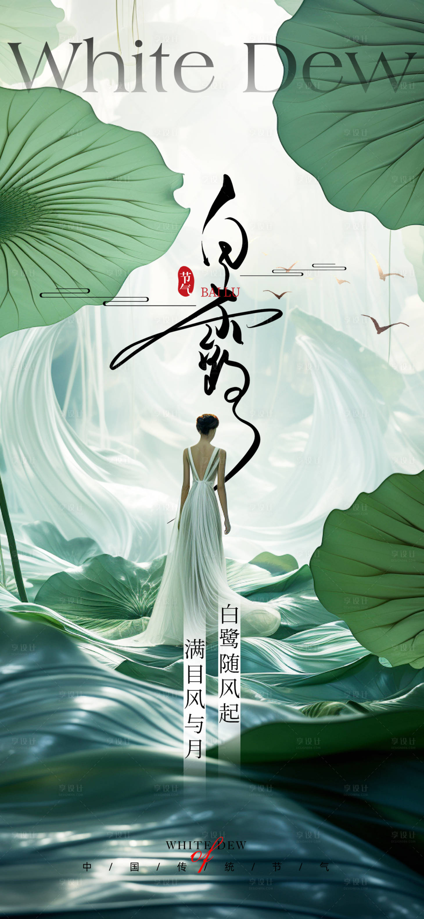 源文件下載【享設(shè)計】搜索編號：40640025960105302【白露節(jié)氣移動端海報】