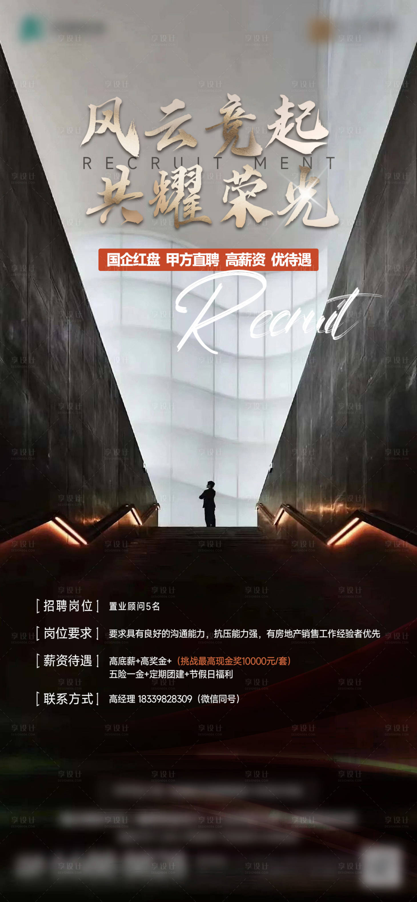 源文件下載【享設計】搜索編號：76230025812085364【地產招聘移動端海報】