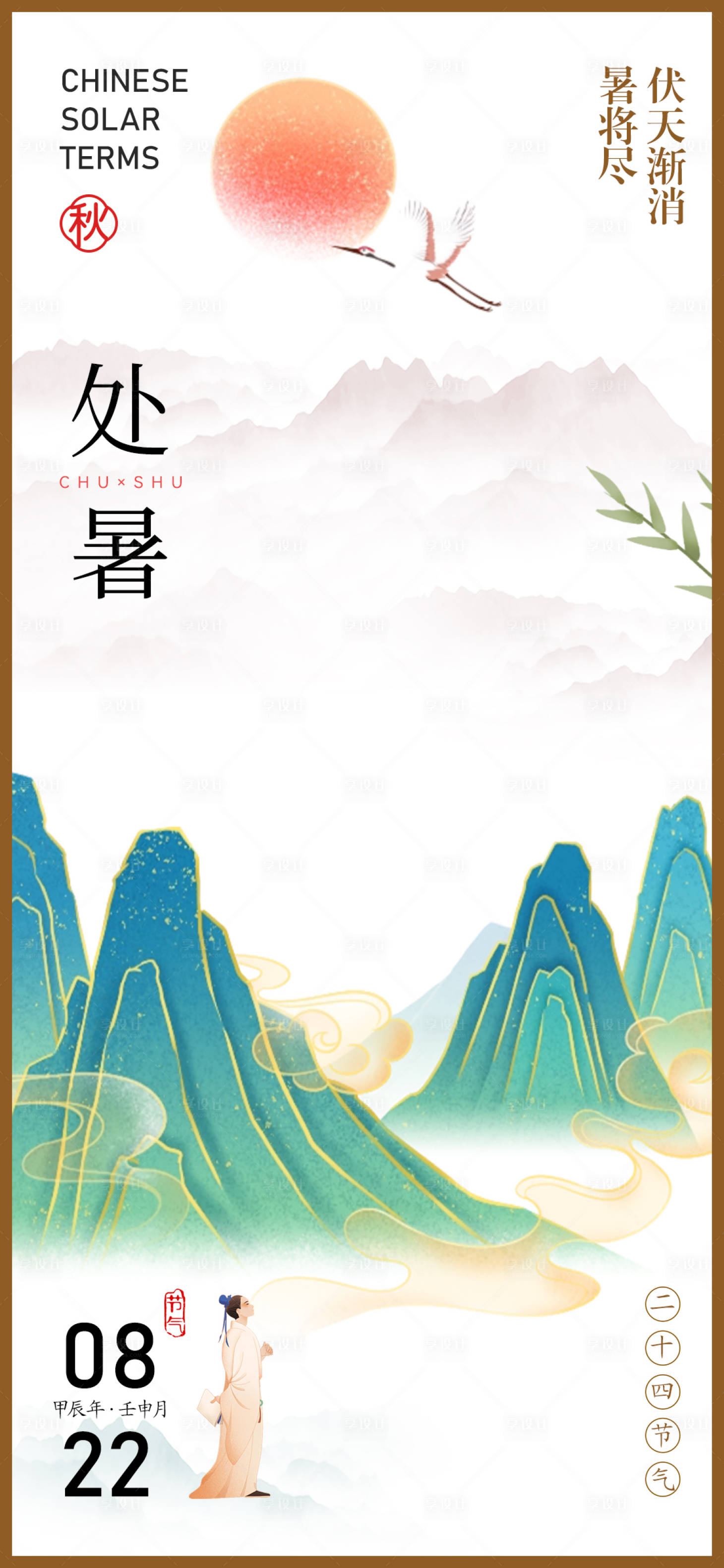源文件下載【享設計】搜索編號：11980025677424543【處暑節氣海報】
