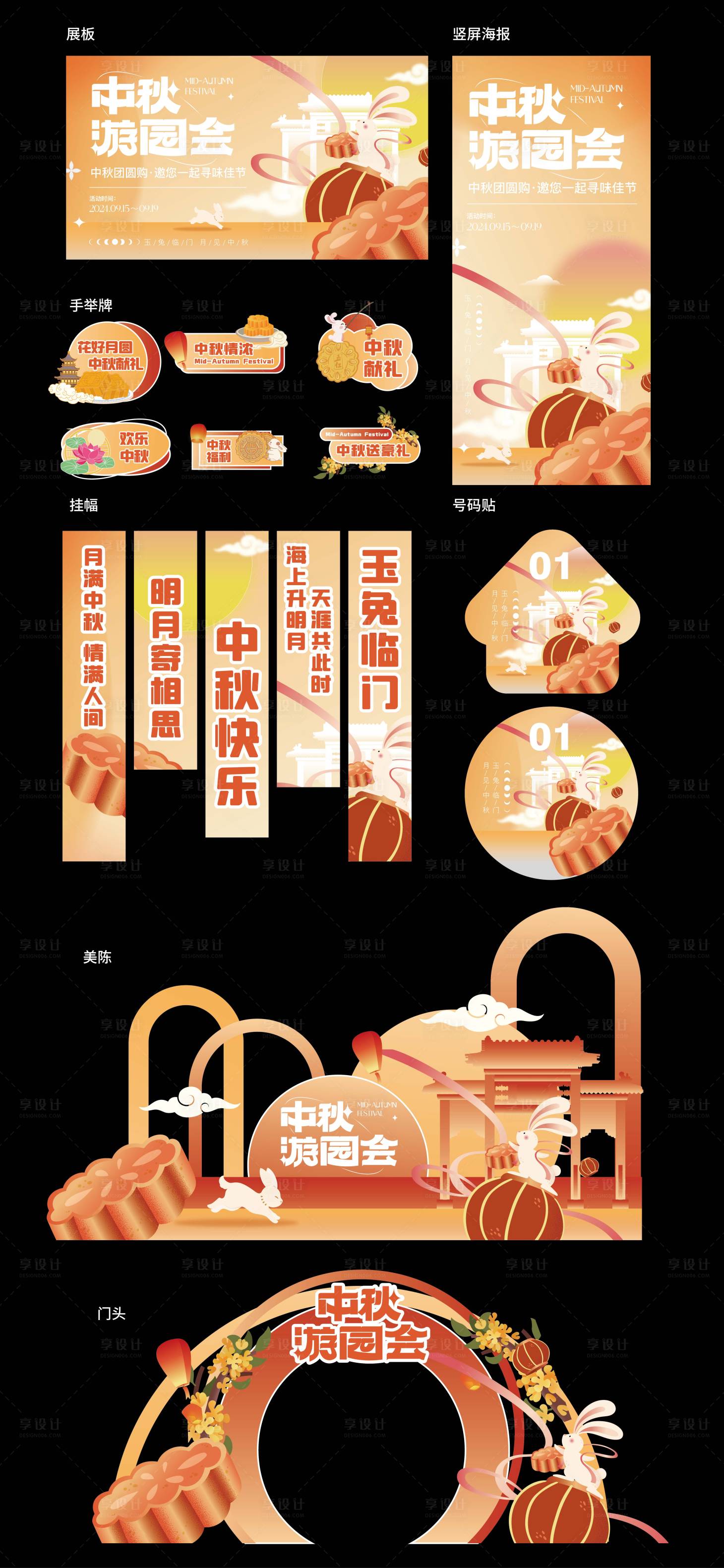 源文件下載【享設計】搜索編號：30120025982638535【中秋游園會線下活動物料】