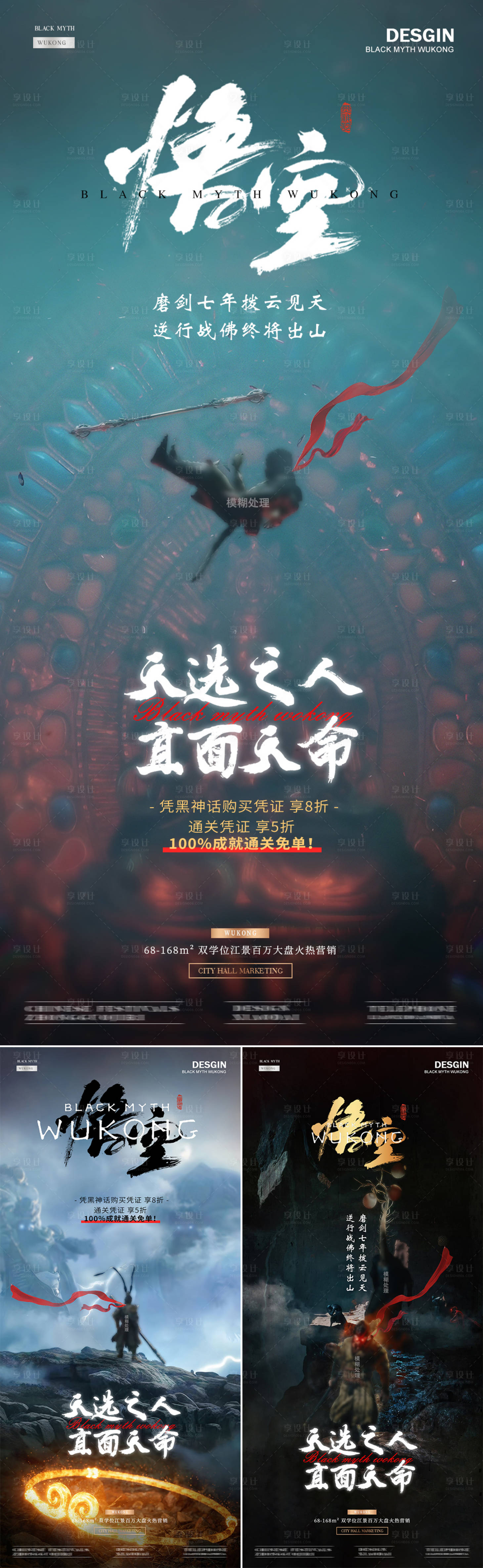 源文件下載【享設計】搜索編號：68210025896212383【黑神話悟空熱點系列海報】