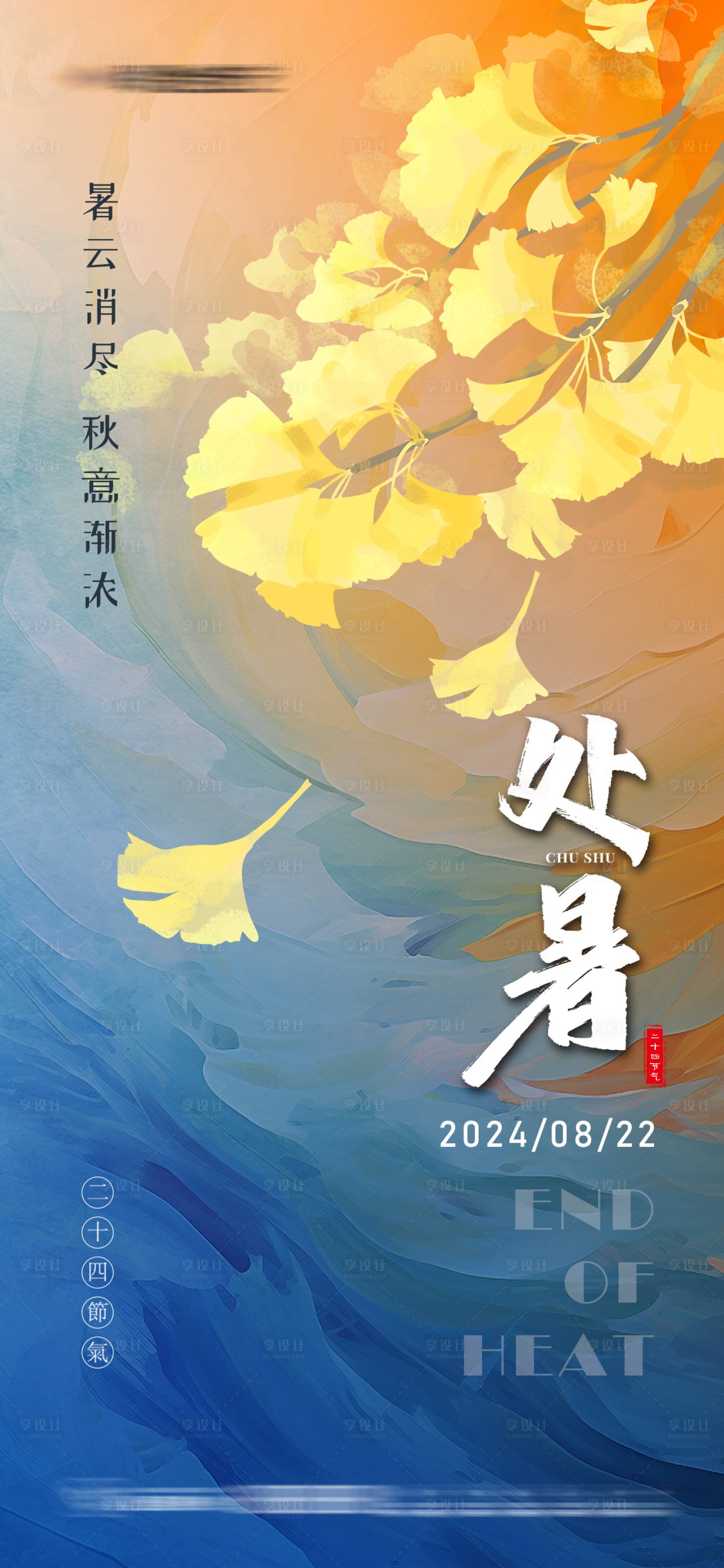 源文件下載【享設(shè)計】搜索編號：20000025787002262【處暑節(jié)氣海報】