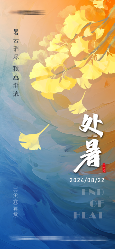 源文件下载【处暑节气海报】编号：20000025787002262