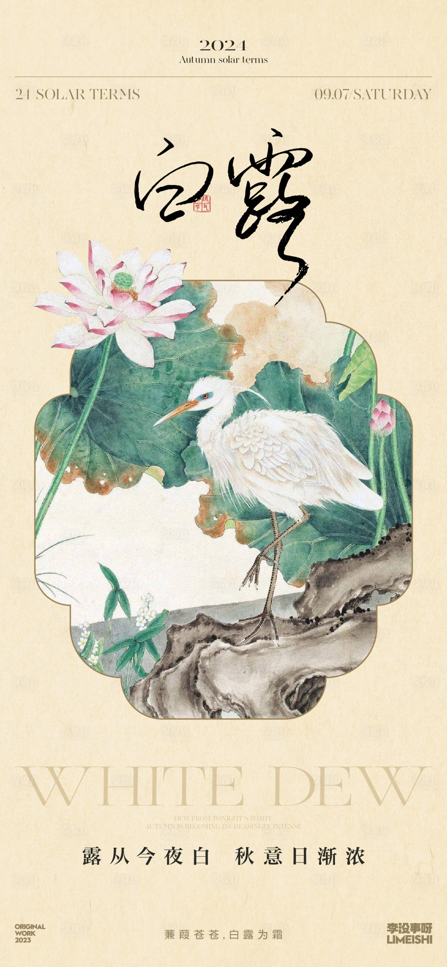 源文件下载【白露新中式简约节气海报】编号：76030025819282107